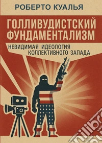 Il fondamentalismo hollywoodista. L'ideologia invisibile dell'occidente collettivo. Ediz. russa libro
