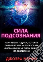 Gli straordinari poteri del subconscio. Come utilizzarli per il benessere, la salute e la prosperità. Ediz. russa libro