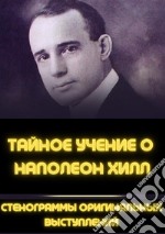 Gli insegnamenti segreti di Napoleon Hill. Trascrizioni dei discorsi originali. Ediz. russa libro