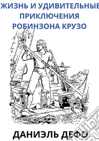 Zhizn' i udivitel'nyye priklyucheniya Obinzona Kruzo. Ediz. russa libro