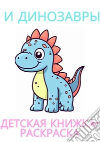 Me and the dinosaurs. Coloring book for children. Ediz. russa libro