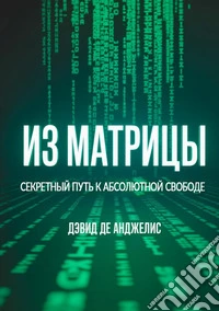Fuori dalla Matrix. La via segreta per la libertà assoluta. Ediz. russa libro