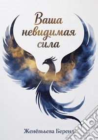 Vasha nevidimaya sila libro