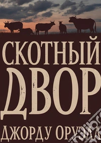 La fattoria degli animali libro