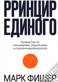 Printsip yedinogo libro