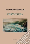 La luce del lago. Ediz. russa libro