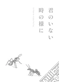 Kimi no inai toki no you ni libro