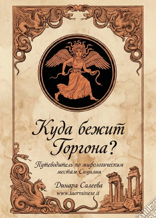 Kuda bezhit Gorgona?-Dove corre la Gorgona? Guida ai luoghi mitologici della Sicilia-Kuda bezhit Gorgona? Putevoditel' po mifologicheskim mestam Sitsilii. Ediz. multilingue