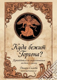 Kuda bezhit Gorgona?-Dove corre la Gorgona? Guida ai luoghi mitologici della Sicilia-Kuda bezhit Gorgona? Putevoditel' po mifologicheskim mestam Sitsilii. Ediz. multilingue libro