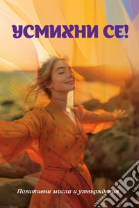 Sorridi! Pensieri e affermazioni positive. Ediz. bulgara libro