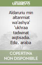 Aldaruriu min altanmiat wa'ashya' 'ukhraa tadwinat aiqtisadia. Ediz. araba