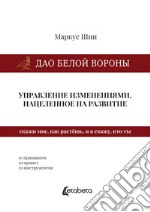Dao della cornacchia bianca: la gestione dei cambiamenti mirata allo sviluppo. Ediz. russa