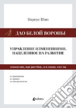 Dao della cornacchia bianca: la gestione dei cambiamenti mirata allo sviluppo. Ediz. russa libro