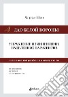 Dao della cornacchia bianca: la gestione dei cambiamenti mirata allo sviluppo. Ediz. russa libro