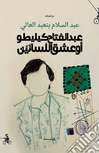 Abdel Fattah Kilito au àeshq allisanain. Ediz. araba libro