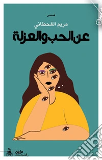 An alhub wa alawzla. Ediz. araba libro