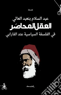 Alaqel almuhaser. Fi alfalsafa alseasea end Al-Farabi. Ediz. araba libro