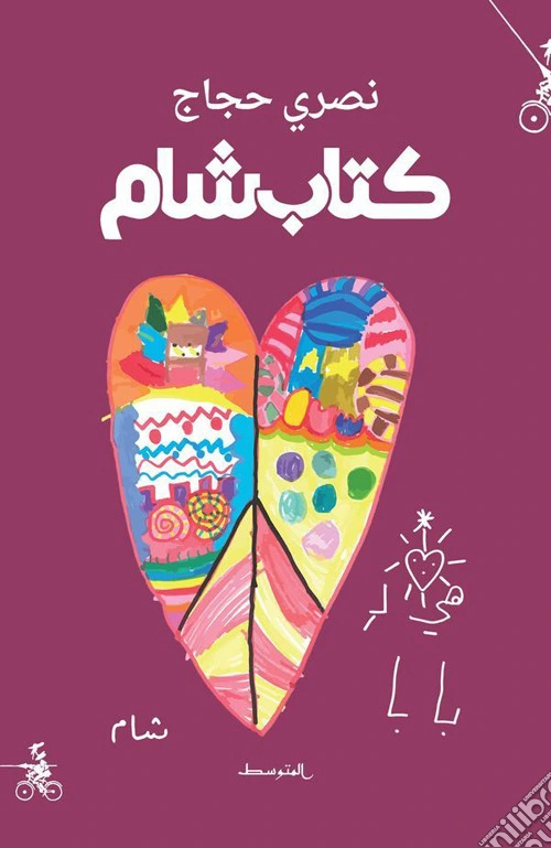 Kitab sham. Ediz. araba