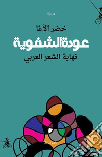 Awdat alshafawia. Nehayat alshaer alarabe. Ediz. araba libro