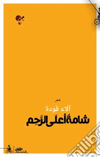 Shama ala alrahim. Ediz. araba